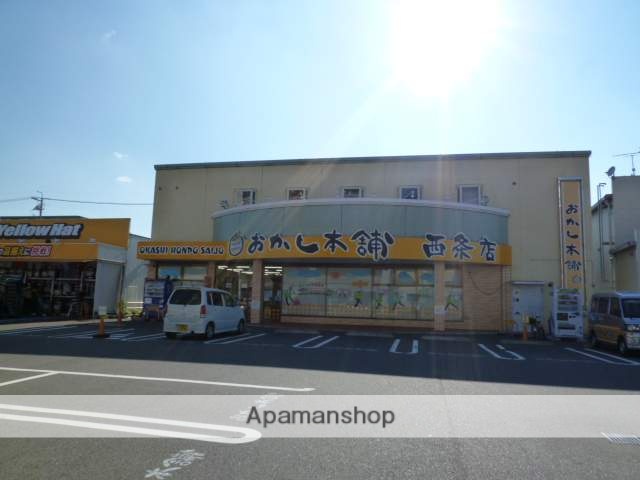 その他　おかし本舗　西条店（その他）まで700m