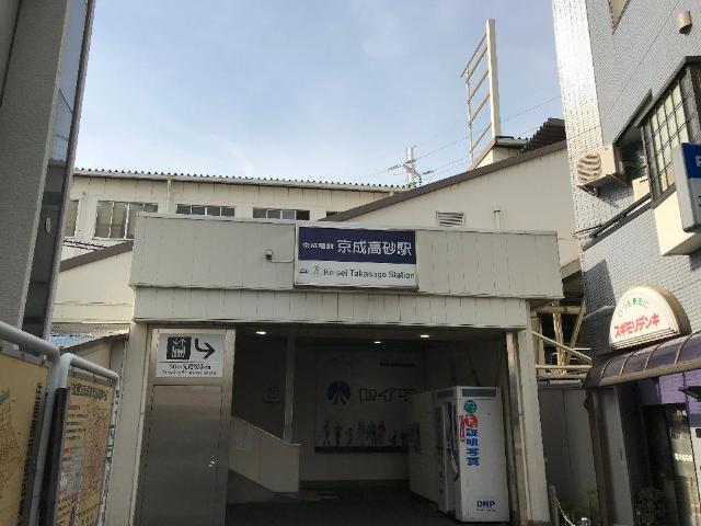 その他　京成高砂駅（北総鉄道　北総線）（その他）まで2043m