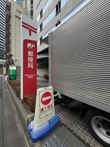 郵便局　全特六本木ビル内郵便局（郵便局）まで75m