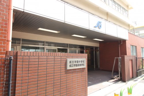 高校・高専　成立学園中学校 高等学校（高校・高専）まで1156m