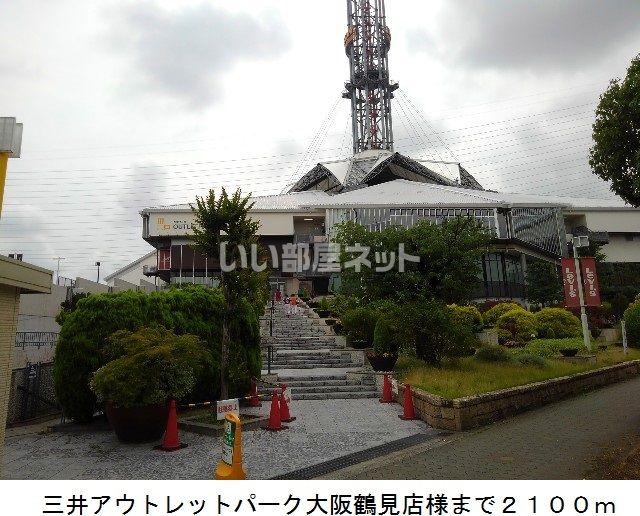 ショッピングセンター　三井アウトレットパーク 大阪鶴見店（ショッピングセンター）まで1485m