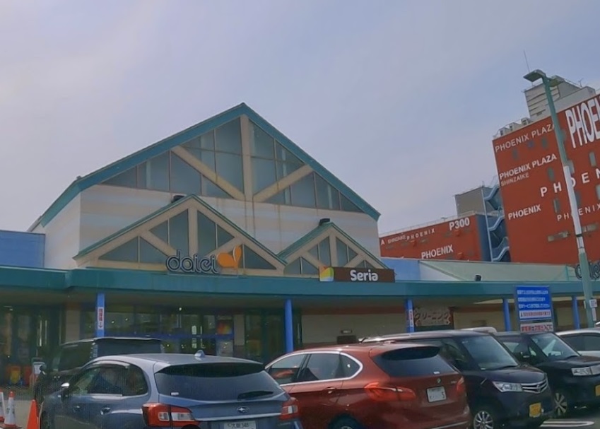 スーパー　ダイエー新在家店（スーパー）まで653m