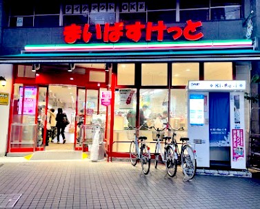 スーパー　まいばすけっと豊島園駅前店（スーパー）まで575m