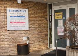 病院　近藤クリニック（病院）まで139m