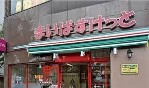 スーパー　まいばすけっと浅草橋1丁目店（スーパー）まで310m