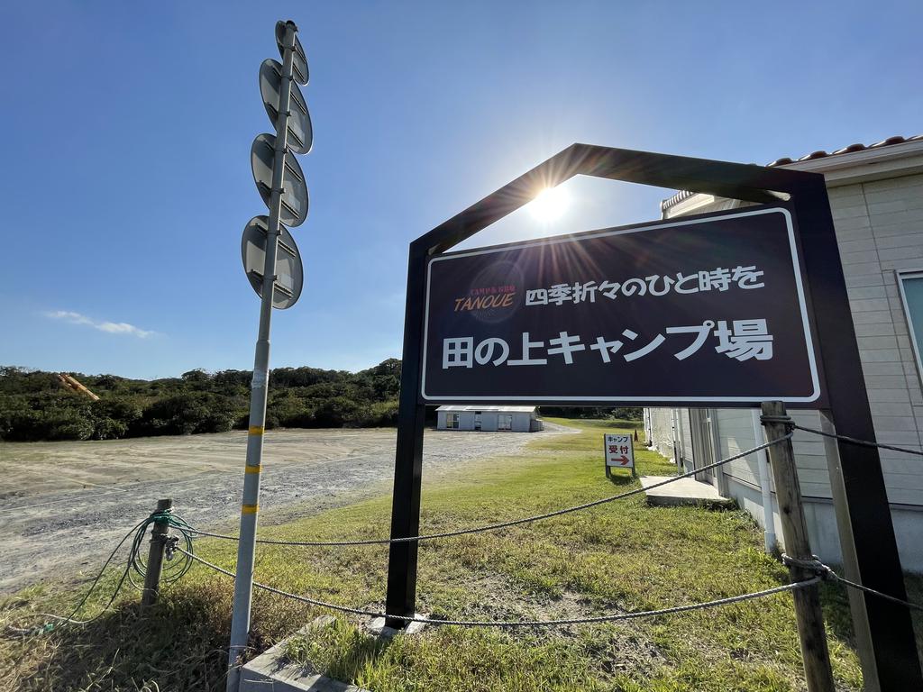公園　田ノ上キャンプ場（公園）まで1679m