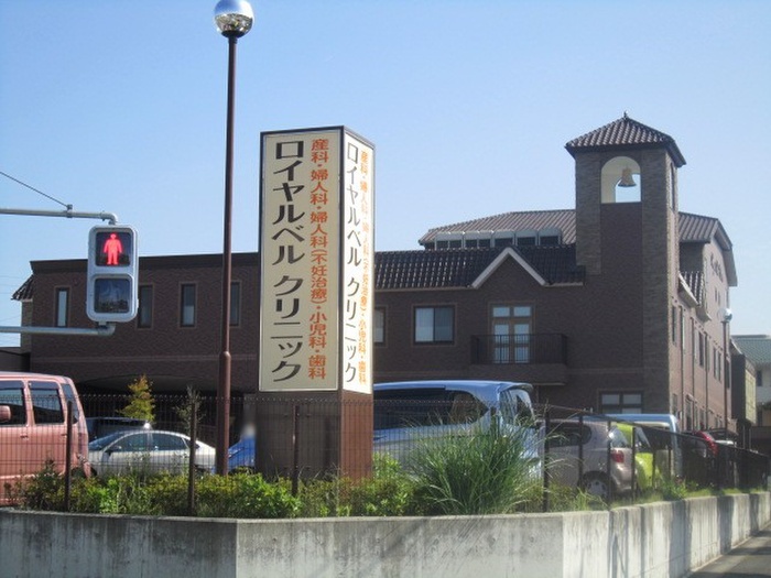 病院　ロイヤルベルクリニック（病院）まで570m