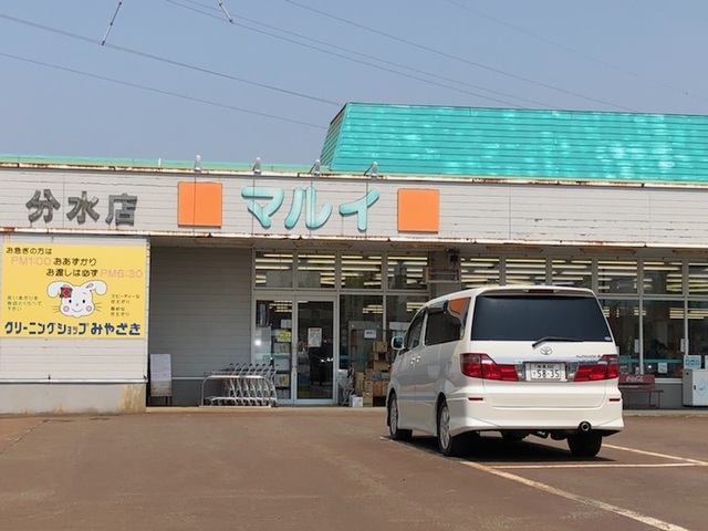 スーパー　スーパーマルイ分水店（スーパー）まで1629m