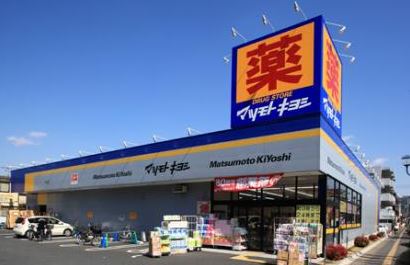 ドラックストア　マツモトキヨシ大田山王店（ドラッグストア）まで483m