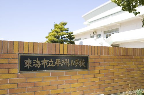 小学校　東海市立平洲小学校（小学校）まで512m