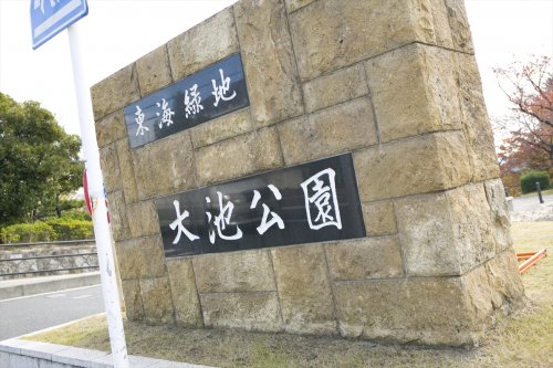 公園　大池公園（公園）まで825m