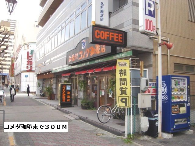 飲食店　コメダ珈琲（飲食店）まで300m