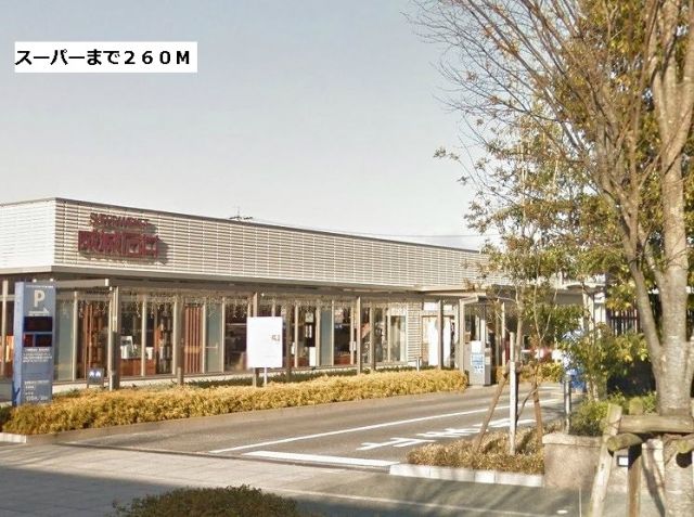 スーパー　成城石井（スーパー）まで260m