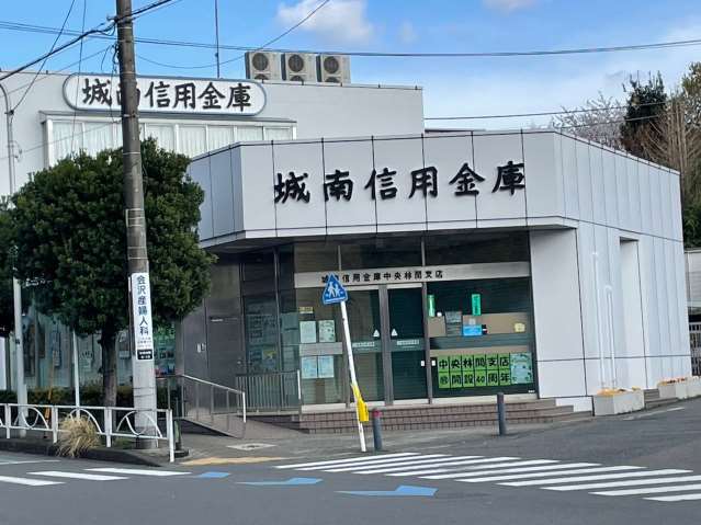 銀行　城南信用金庫中央林間支店（銀行）まで781m