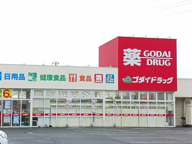 ドラックストア　ゴダイドラッグ（ドラッグストア）まで1000m