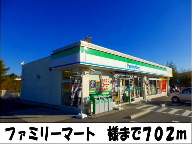 コンビニ　ファミリーマート　様（コンビニ）まで702m