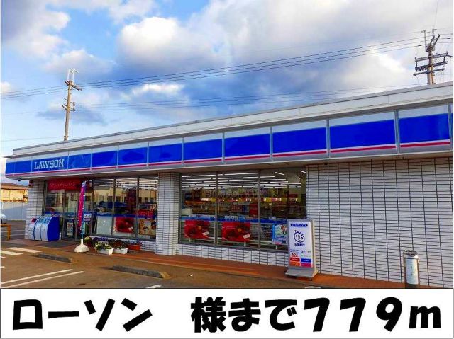 コンビニ　ローソン　様（コンビニ）まで779m
