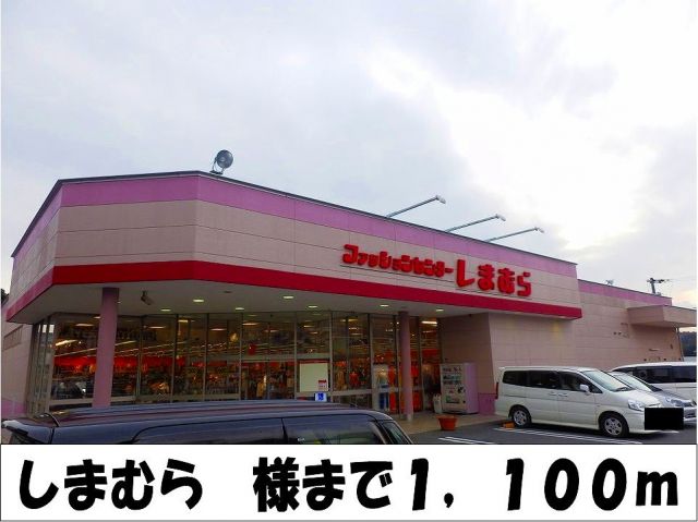 その他　しまむら　様（その他）まで1100m