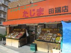 スーパー　エネルギースーパーたじま 田端店（スーパー）まで314m