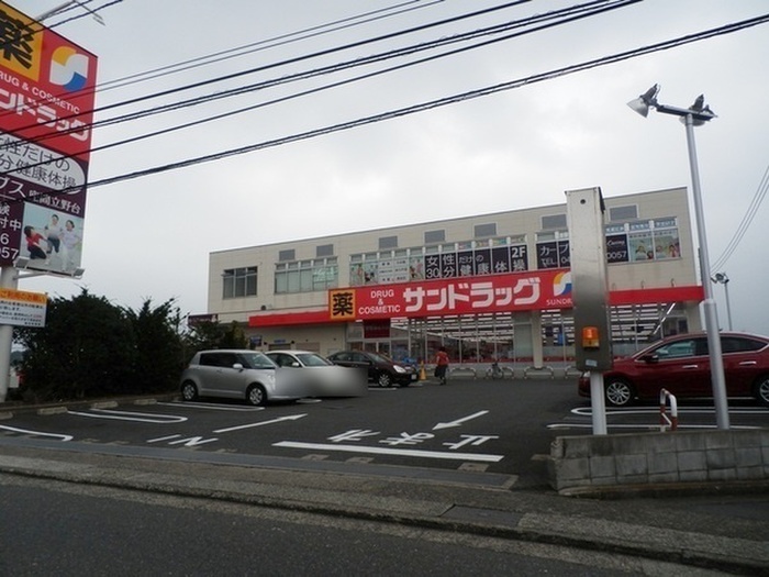 ドラックストア　サンドラッグ（ドラッグストア）まで592m