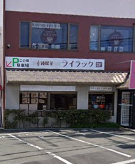 飲食店　純喫茶ライラック（飲食店）まで184m