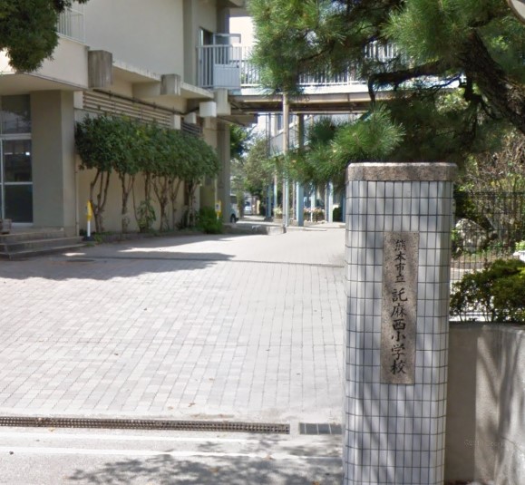 小学校　熊本市立託麻西小学校（小学校）まで864m