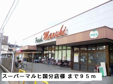 スーパー　スーパーマルヒ国分店様（スーパー）まで95m