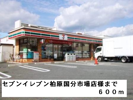 コンビニ　セブンイレブン柏原国分市場店様（コンビニ）まで600m