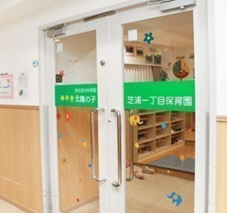 幼稚園・保育園　太陽の子芝浦一丁目保育園（幼稚園・保育園）まで255m