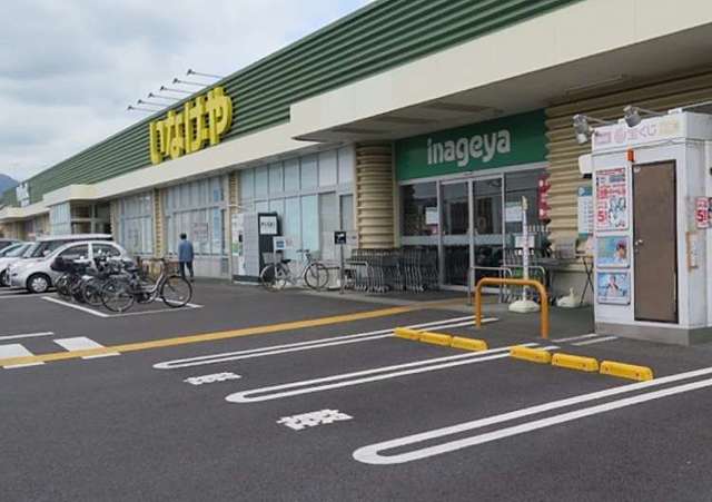 スーパー　いなげや厚木三田店（スーパー）まで317m