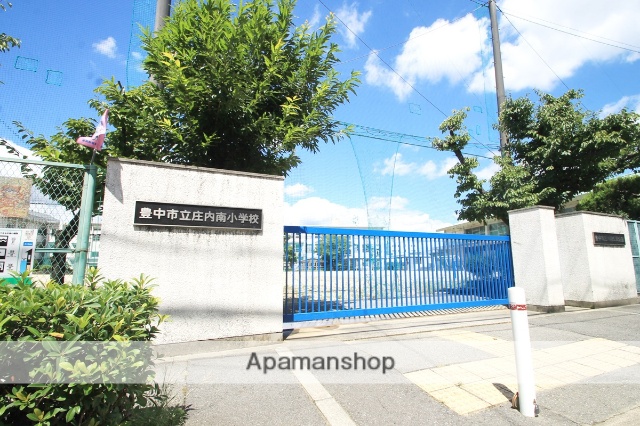 小学校　庄内南小学校（小学校）まで2075m