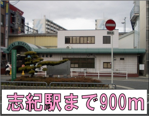 その他　志紀駅まで900m