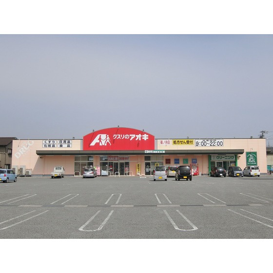 ドラックストア　クスリのアオキ篠ノ井店（ドラッグストア）まで492m