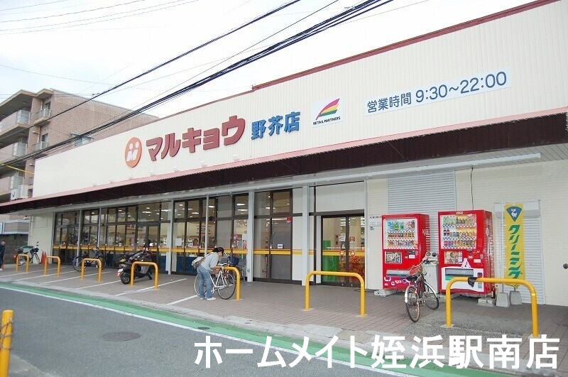 スーパー　マルキョウ　野芥店（スーパー）まで634m