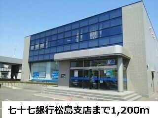 銀行　七十七銀行松島支店（銀行）まで1200m