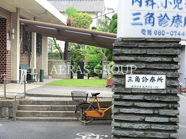 病院　三角診療所（病院）まで409m