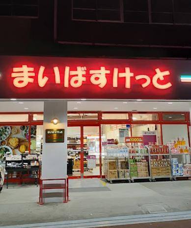 スーパー　まいばすけっと南太田１丁目店（スーパー）まで513m