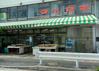 スーパー　スーパーマルヤマ三春台店（スーパー）まで564m