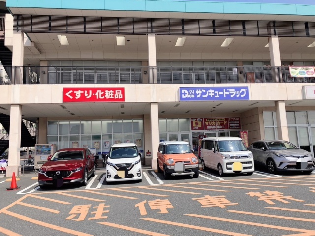 ドラックストア　サンキュードラッグ朝日ヶ丘店（ドラッグストア）まで822m