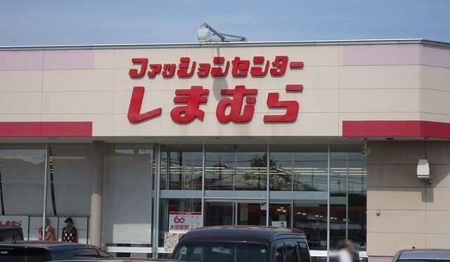 その他　しまむら安倍店（その他）まで450m