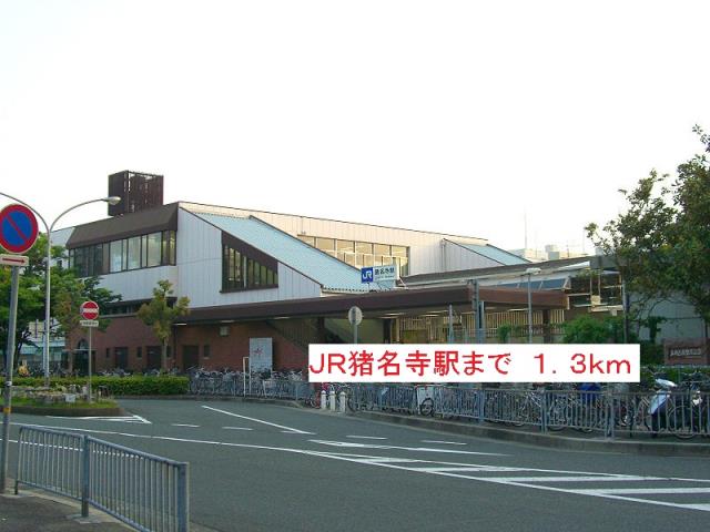 その他　ＪＲ猪名寺駅（その他）まで1300m