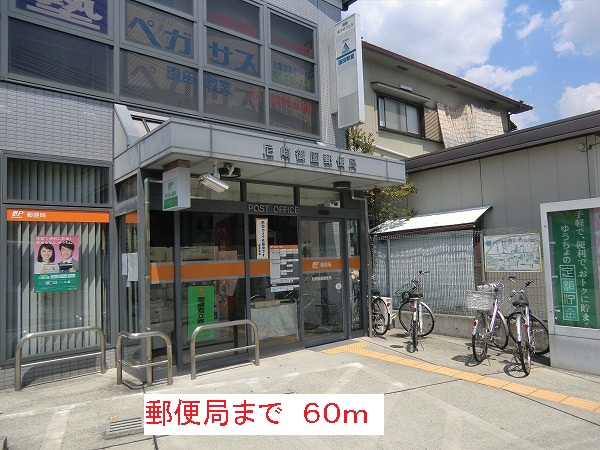 郵便局　郵便局（郵便局）まで60m
