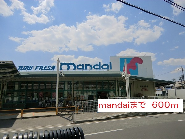 スーパー　ｍａｎｄａｉ（スーパー）まで600m
