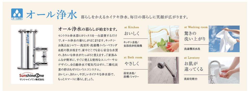 その他設備　すべての水栓から浄水されたお水が出ます！