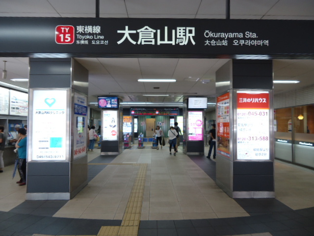 その他　大倉山駅(東急 東横線)（その他）まで757m