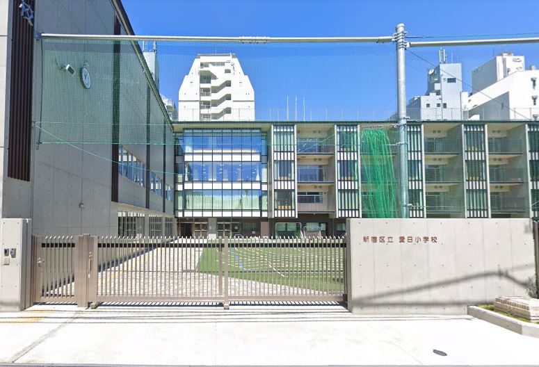 小学校　新宿区立愛日小学校（小学校）まで796m