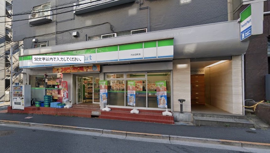 コンビニ　ファミリーマート 市谷田町店（コンビニ）まで93m