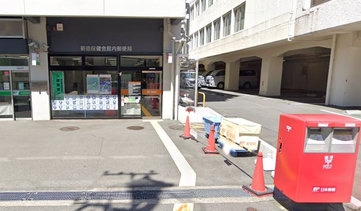 郵便局　新宿保健会館内郵便局（郵便局）まで147m
