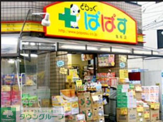 ドラックストア　どらっぐぱぱす（ドラッグストア）まで1040m