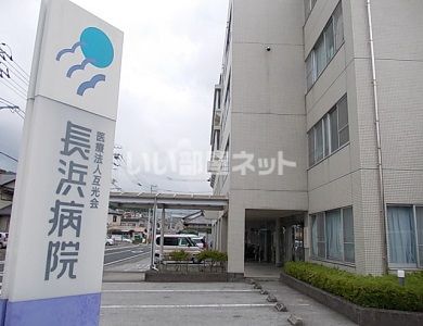 病院　長浜病院（病院）まで2369m